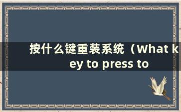 按什么键重装系统（What key to press to reinstall the system）